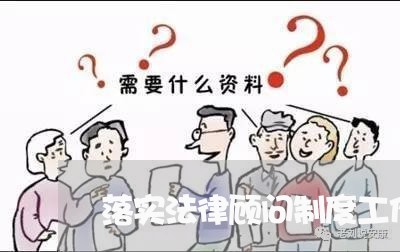 落实法律顾问制度工作 落实法律顾问制度工作