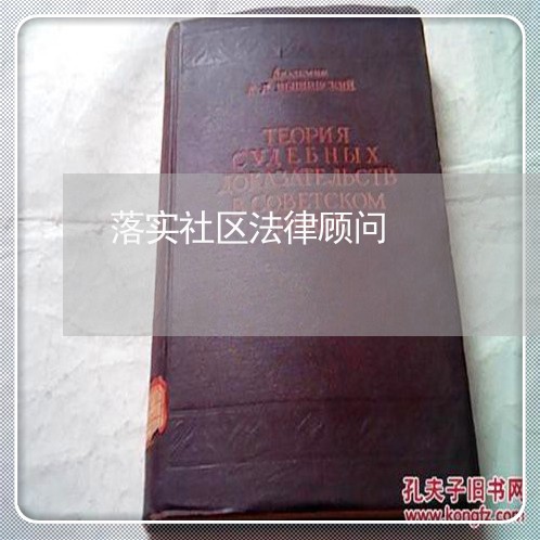 落实社区法律顾问/2023061770404