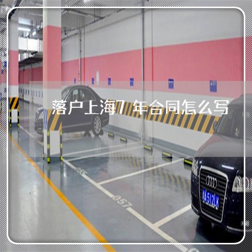落户上海7年合同怎么写/2023022632046 落户上海7年合同怎么写/2023022632046
