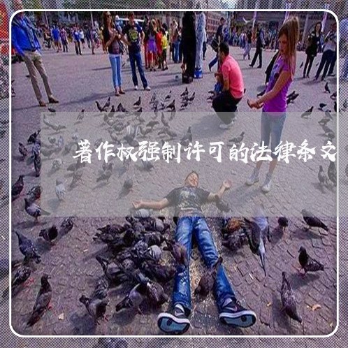 著作权强制许可的法律条文 著作权强制许可的法律条文