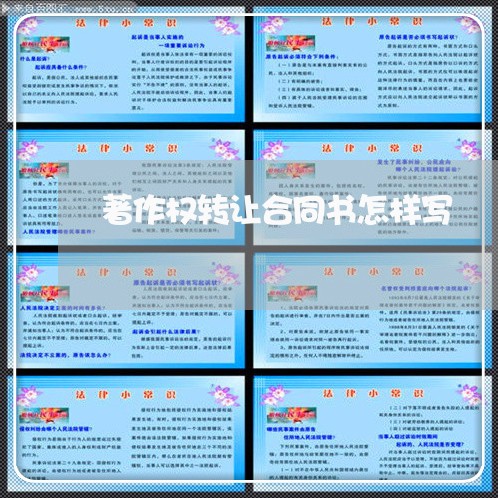 著作权转让合同书怎样写/2023060726058