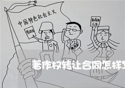 著作权转让合同怎样写/2023041617169