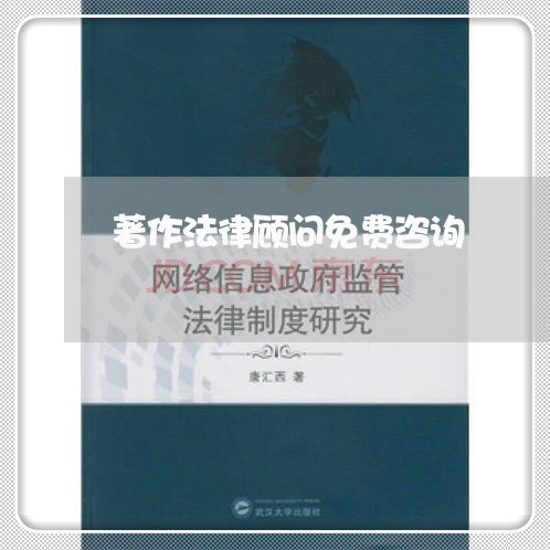 著作法律顾问免费咨询