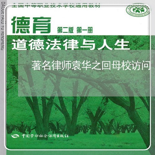 著名律师袁华之回母校访问