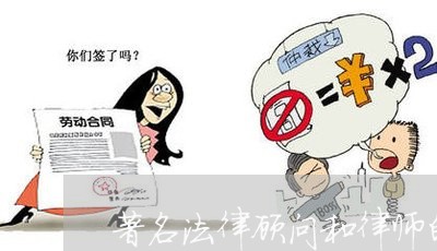 著名法律顾问和律师的区别/2023061984526 著名法律顾问和律师的区别/2023061984526