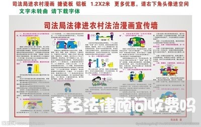 著名法律顾问收费吗/2023061782715