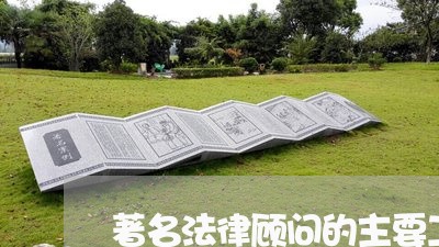 著名法律顾问的主要工作/2023061820482 著名法律顾问的主要工作/2023061820482