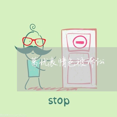 葛优表情包被诉讼