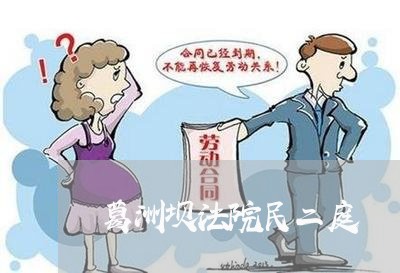 葛洲坝法院民二庭