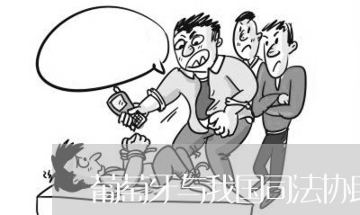 葡萄牙与我国司法协助条约