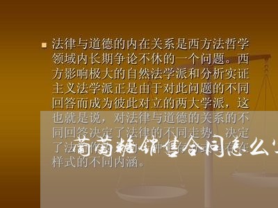 葡萄糖销售合同怎么写范本/2023041758250