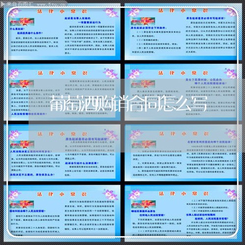 葡萄酒购销合同怎么写/2023040389461 葡萄酒购销合同怎么写/2023040389461