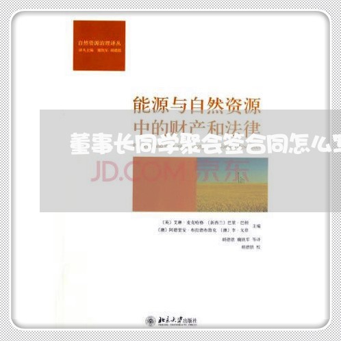 董事长同学聚会签合同怎么写/2023061897061