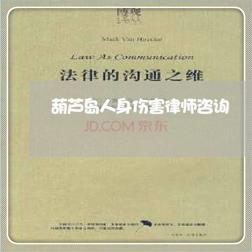 葫芦岛人身伤害律师咨询