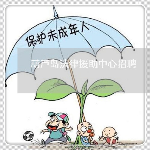 葫芦岛法律援助中心招聘