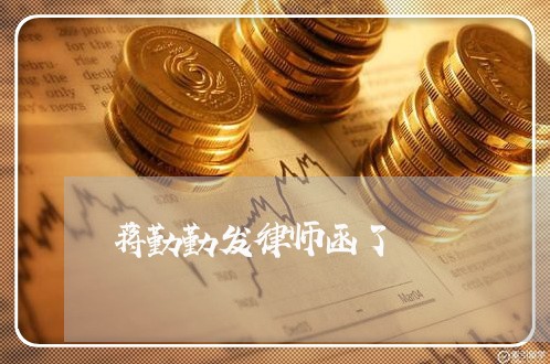 蒋勤勤发律师函了