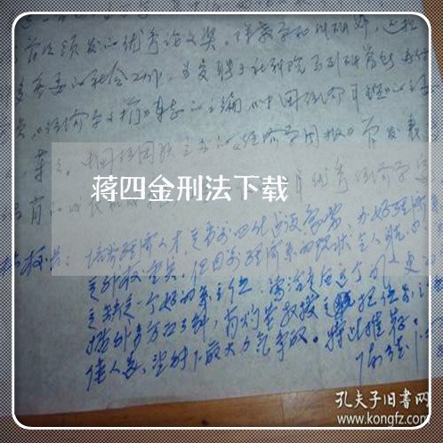 蒋四金刑法下载