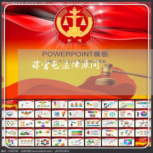 蒋官屯法律顾问/2023061729483