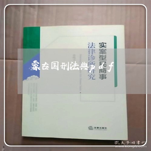 蒙古国刑法典pdf