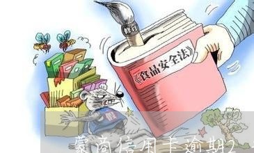 蒙商信用卡逾期2年怎么计算/2023041966148