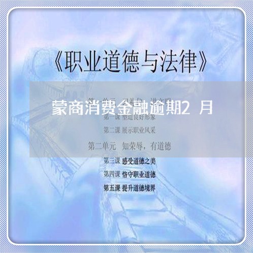 蒙商消费金融逾期2月 蒙商消费金融逾期2月