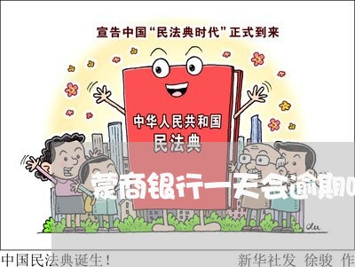蒙商银行一天会逾期吗 蒙商银行一天会逾期吗