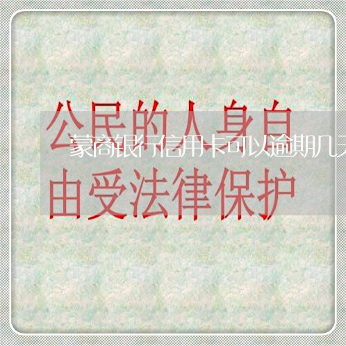 蒙商银行信用卡可以逾期几天/2023022458280 蒙商银行信用卡可以逾期几天/2023022458280