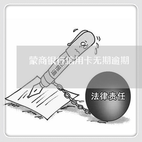 蒙商银行信用卡无期逾期