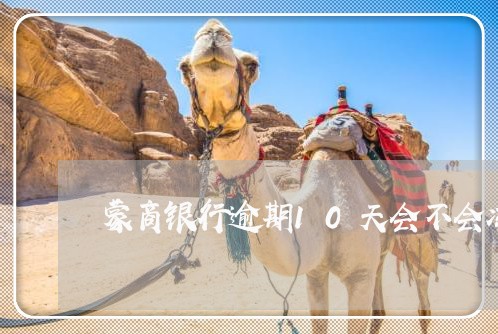 蒙商银行逾期10天会不会冻结