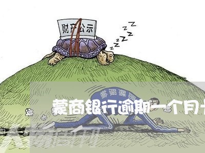 蒙商银行逾期一个月卡还能用吗 蒙商银行逾期一个月卡还能用吗