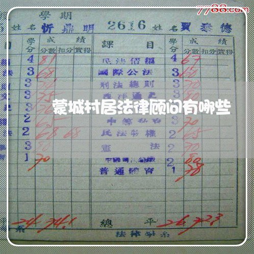 蒙城村居法律顾问有哪些 蒙城村居法律顾问有哪些