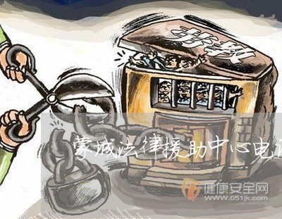 蒙城法律援助中心电话