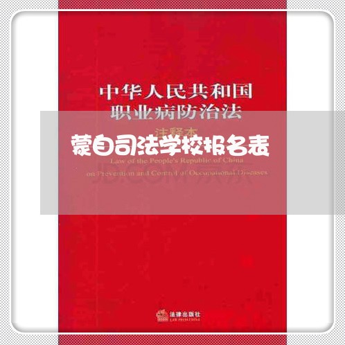 蒙自司法学校报名表 蒙自司法学校报名表