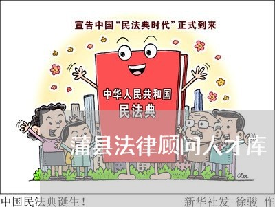 蒲县法律顾问人才库 蒲县法律顾问人才库