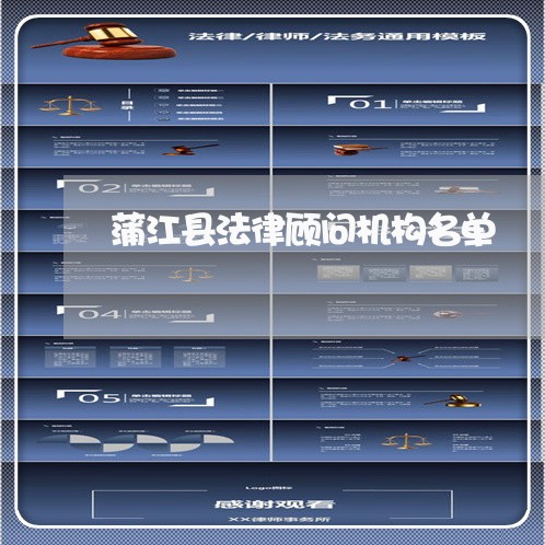 蒲江县法律顾问机构名单 蒲江县法律顾问机构名单
