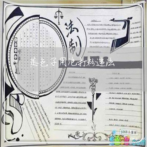 蒸包子用泡打粉违法 蒸包子用泡打粉违法
