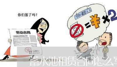 蓄水池租赁合同怎么写/2023022636363 蓄水池租赁合同怎么写/2023022636363