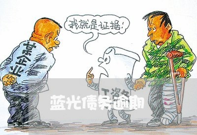 蓝光债务逾期 蓝光债务逾期