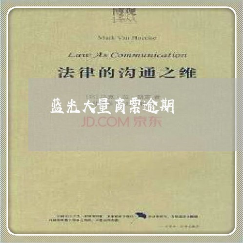 蓝光大量商票逾期 蓝光大量商票逾期