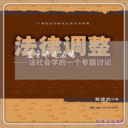 蓝牙卡违法吗 蓝牙卡违法吗