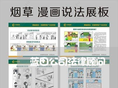 蓝田公司法律顾问/2023061961535 蓝田公司法律顾问/2023061961535