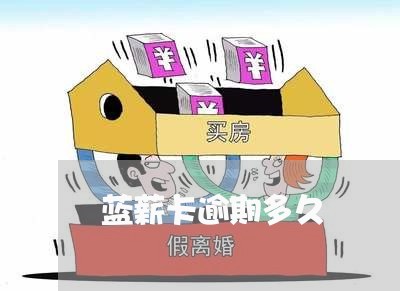 蓝薪卡逾期多久