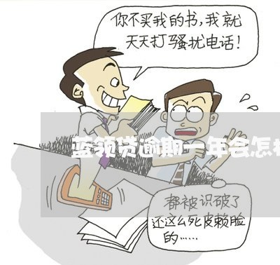蓝领贷逾期一年会怎样 蓝领贷逾期一年会怎样