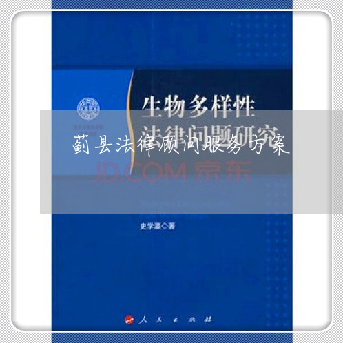 蓟县法律顾问服务方案/2023061795910 蓟县法律顾问服务方案/2023061795910