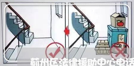 蓟州区法律援助中心电话 蓟州区法律援助中心电话