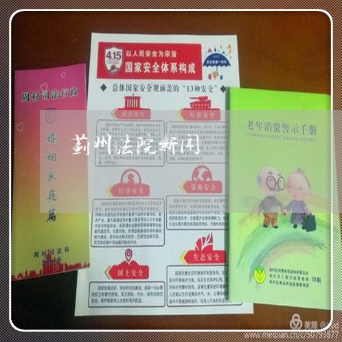蓟州法院新闻