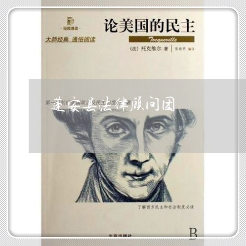 蓬安县法律顾问团 蓬安县法律顾问团