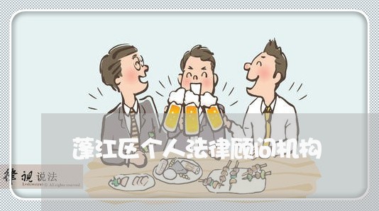 蓬江区个人法律顾问机构 蓬江区个人法律顾问机构