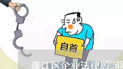 蓬江区企业法律顾问网站 蓬江区企业法律顾问网站