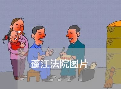 蓬江法院图片 蓬江法院图片